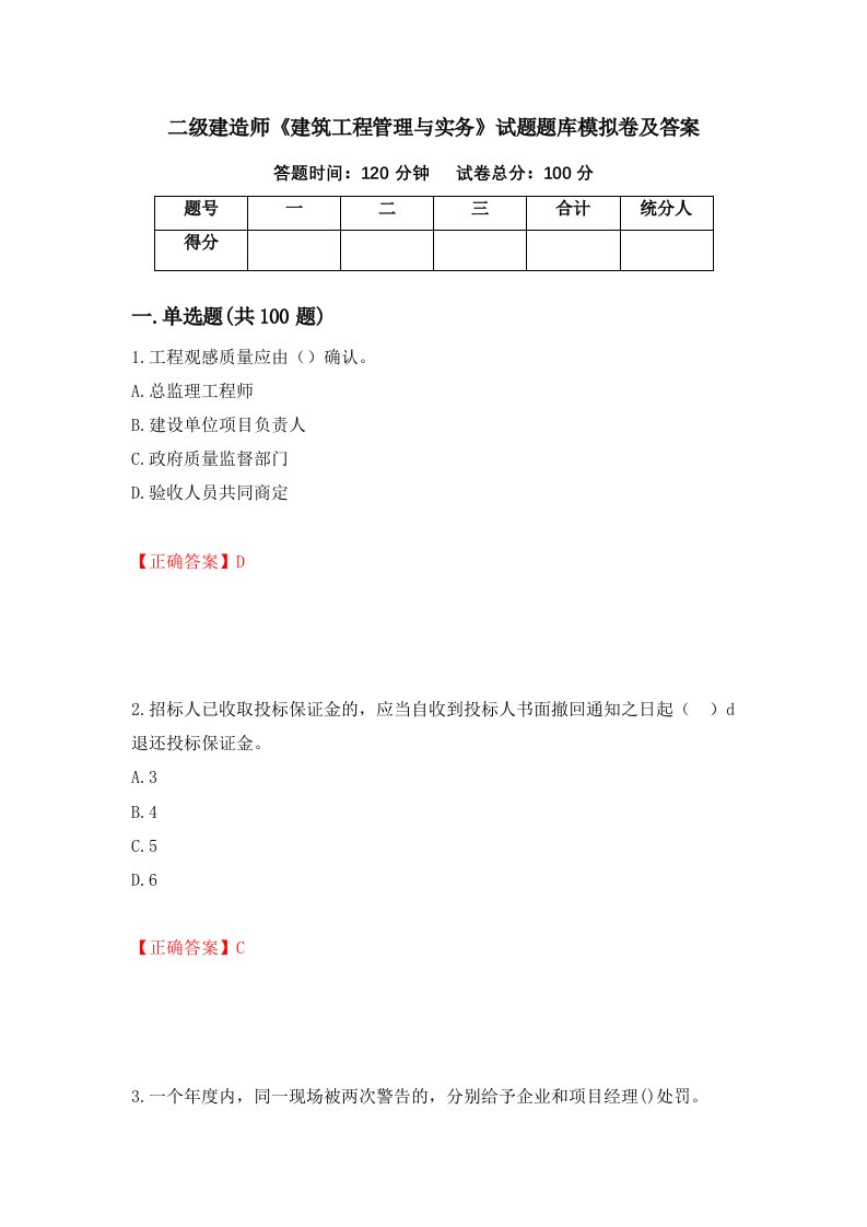 二级建造师建筑工程管理与实务试题题库模拟卷及答案第89次