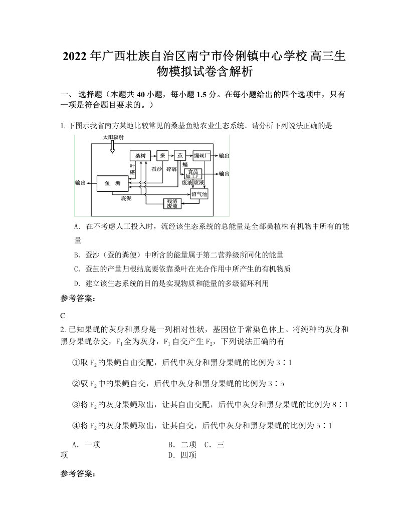 2022年广西壮族自治区南宁市伶俐镇中心学校高三生物模拟试卷含解析