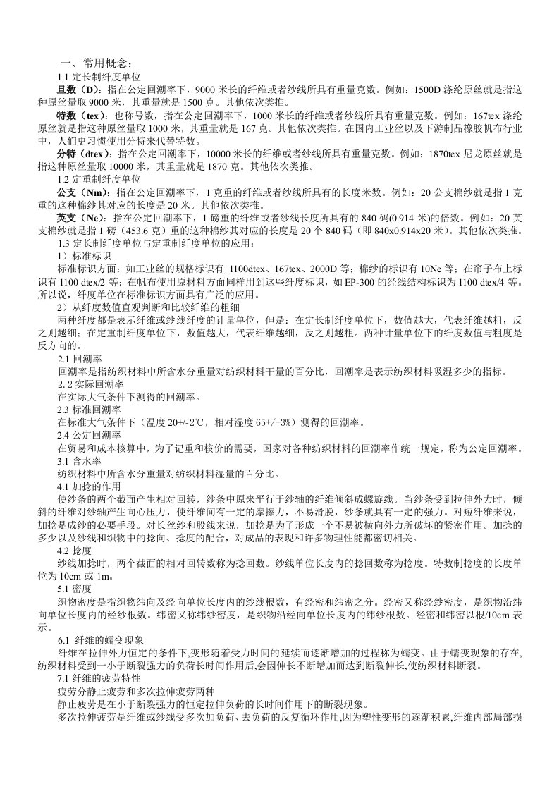 纺织材料术语定义及关键指标换算