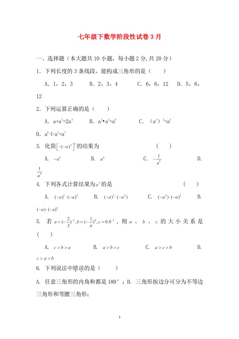 江苏省无锡市阳山中学2015-2016学年七年级下学期第一次月考数学试卷无答案