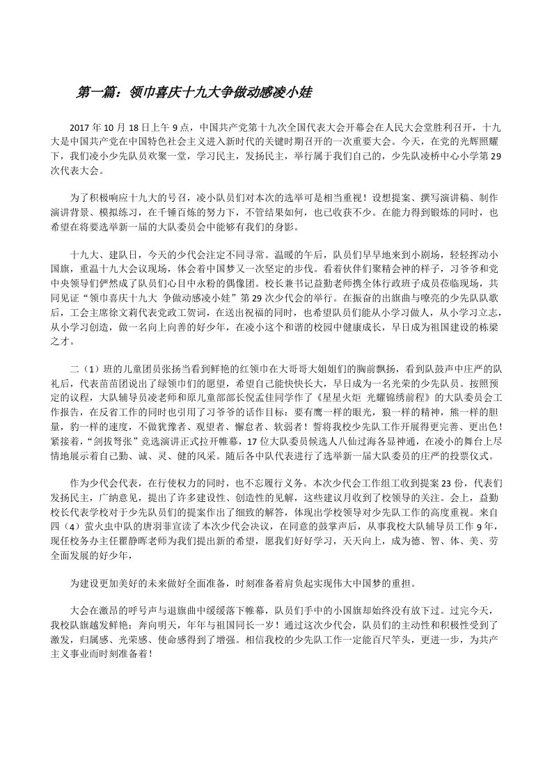 领巾喜庆十九大争做动感凌小娃[修改版]