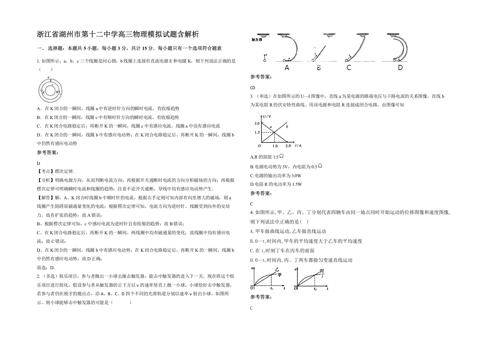 浙江省湖州市第十二中学高三物理模拟试题含解析