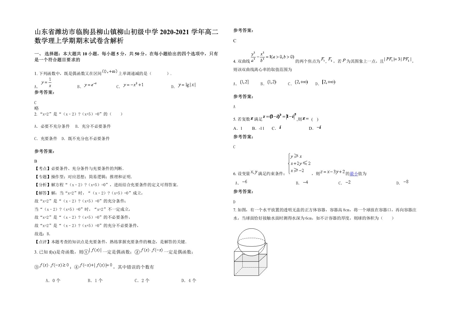 山东省潍坊市临朐县柳山镇柳山初级中学2020-2021学年高二数学理上学期期末试卷含解析