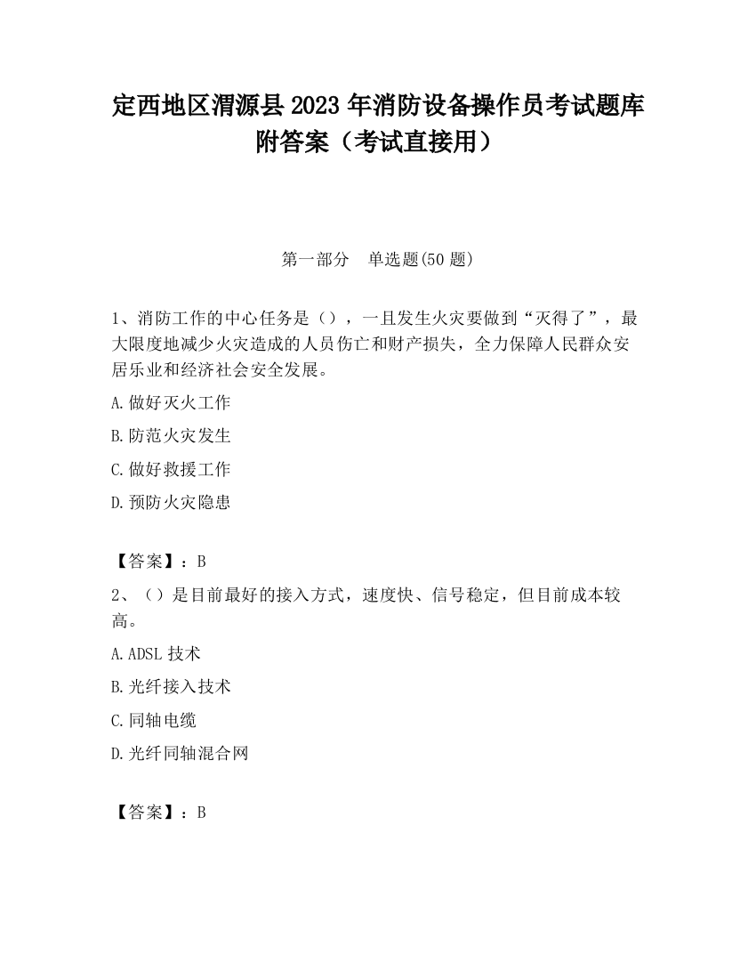 定西地区渭源县2023年消防设备操作员考试题库附答案（考试直接用）