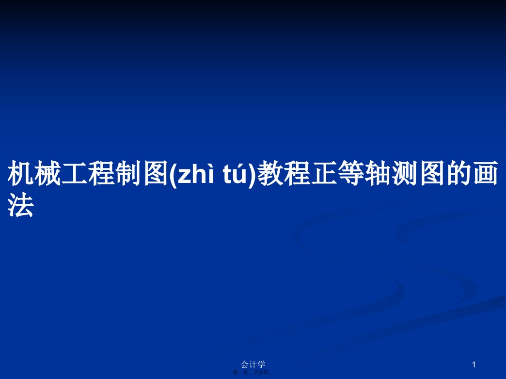 机械工程制图教程正等轴测图的画法学习教案