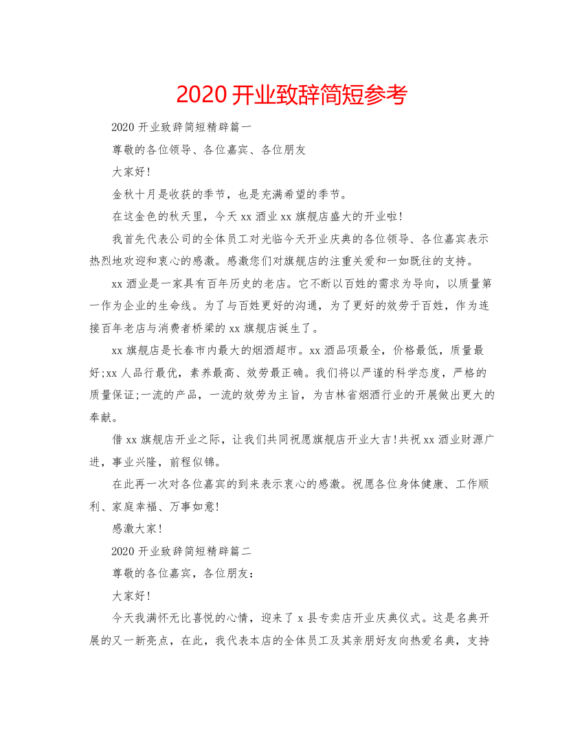 2022开业致辞简短参考