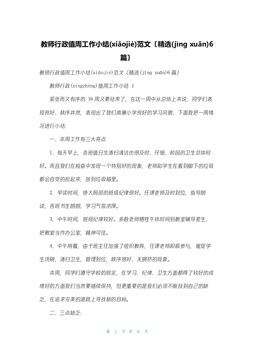 教师行政值周工作小结范文(精选6篇)