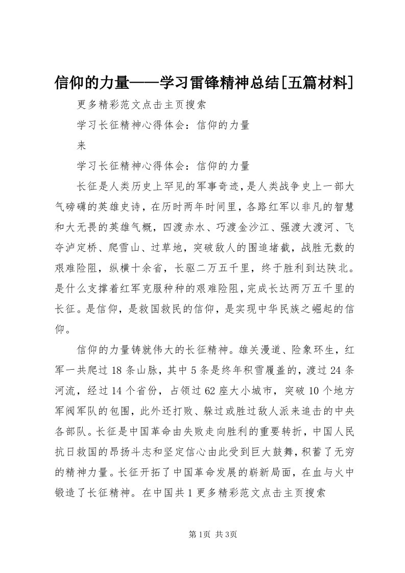 7信仰的力量——学习雷锋精神总结[五篇材料]