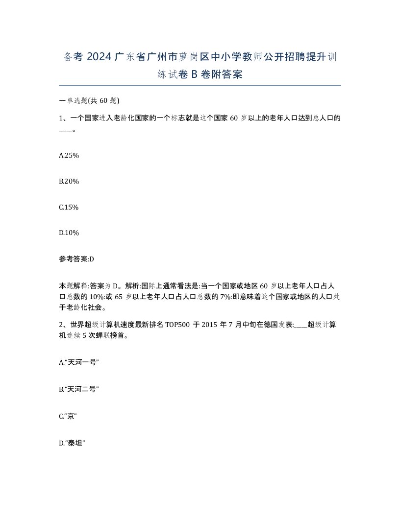 备考2024广东省广州市萝岗区中小学教师公开招聘提升训练试卷B卷附答案