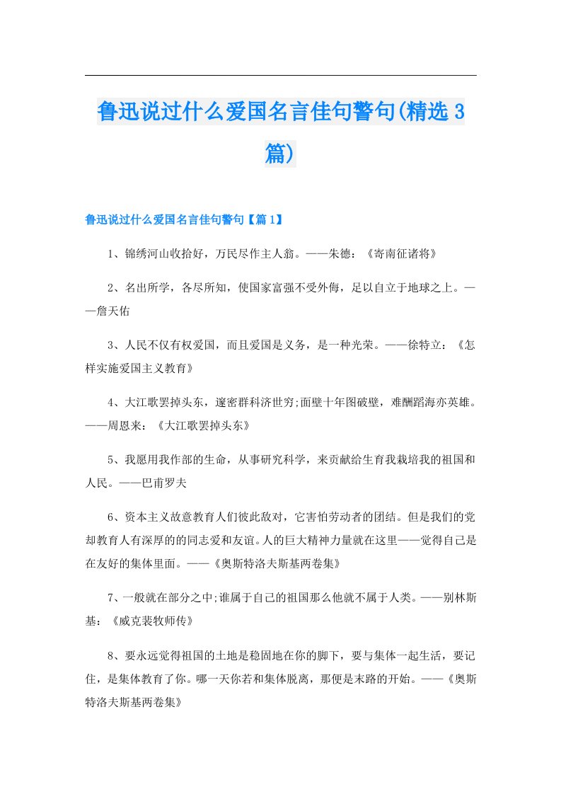 鲁迅说过什么爱国名言佳句警句(精选3篇)