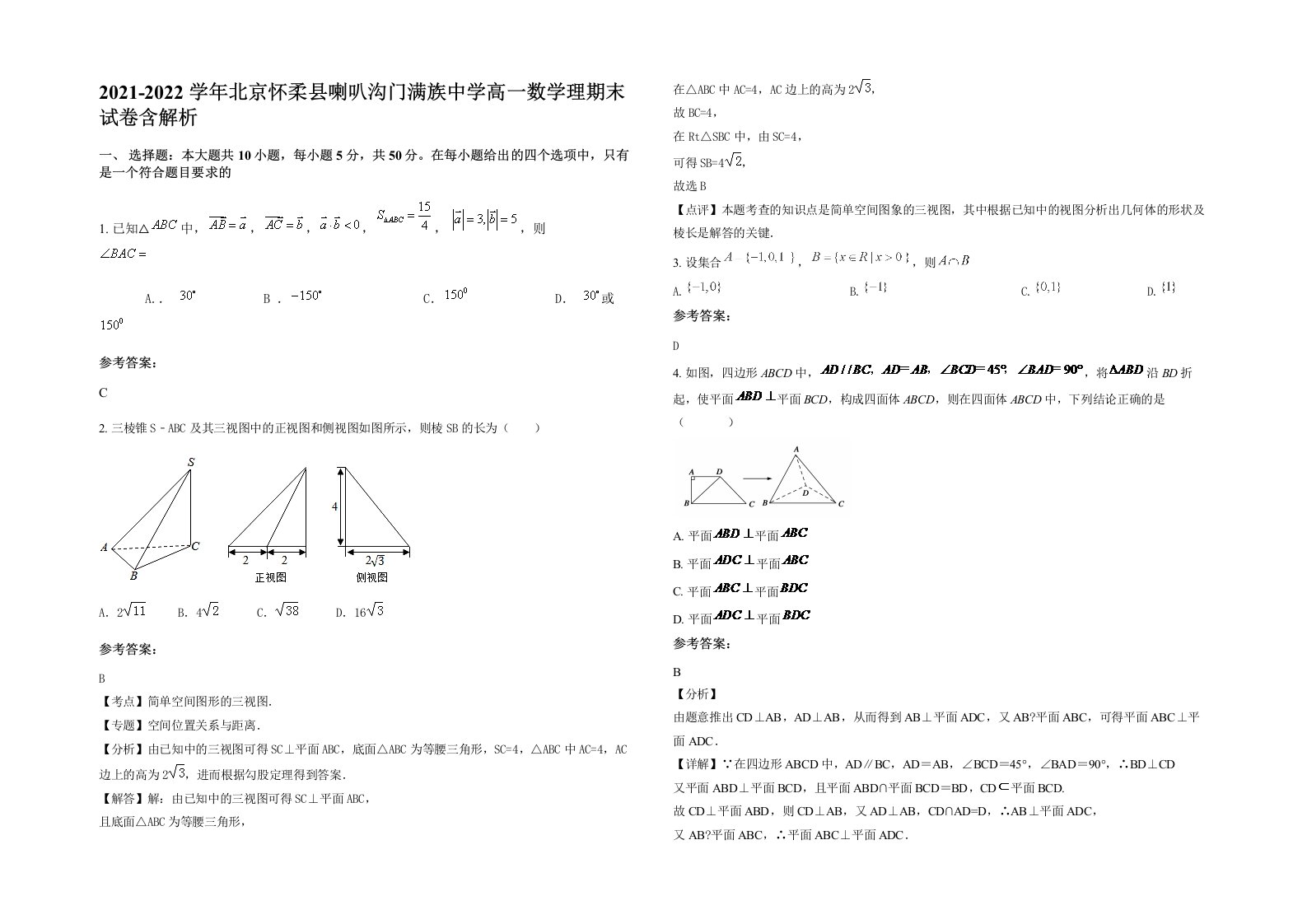 2021-2022学年北京怀柔县喇叭沟门满族中学高一数学理期末试卷含解析