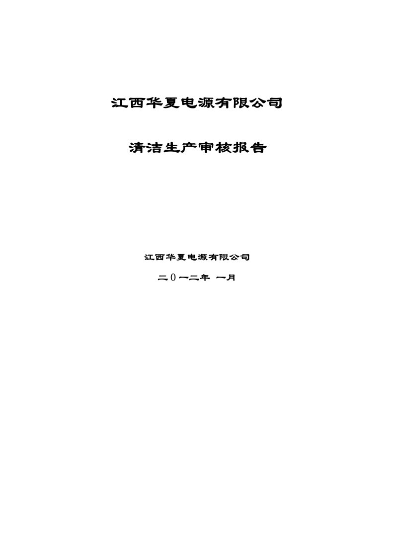 江西华夏电源有限公司清洁生产审核报告