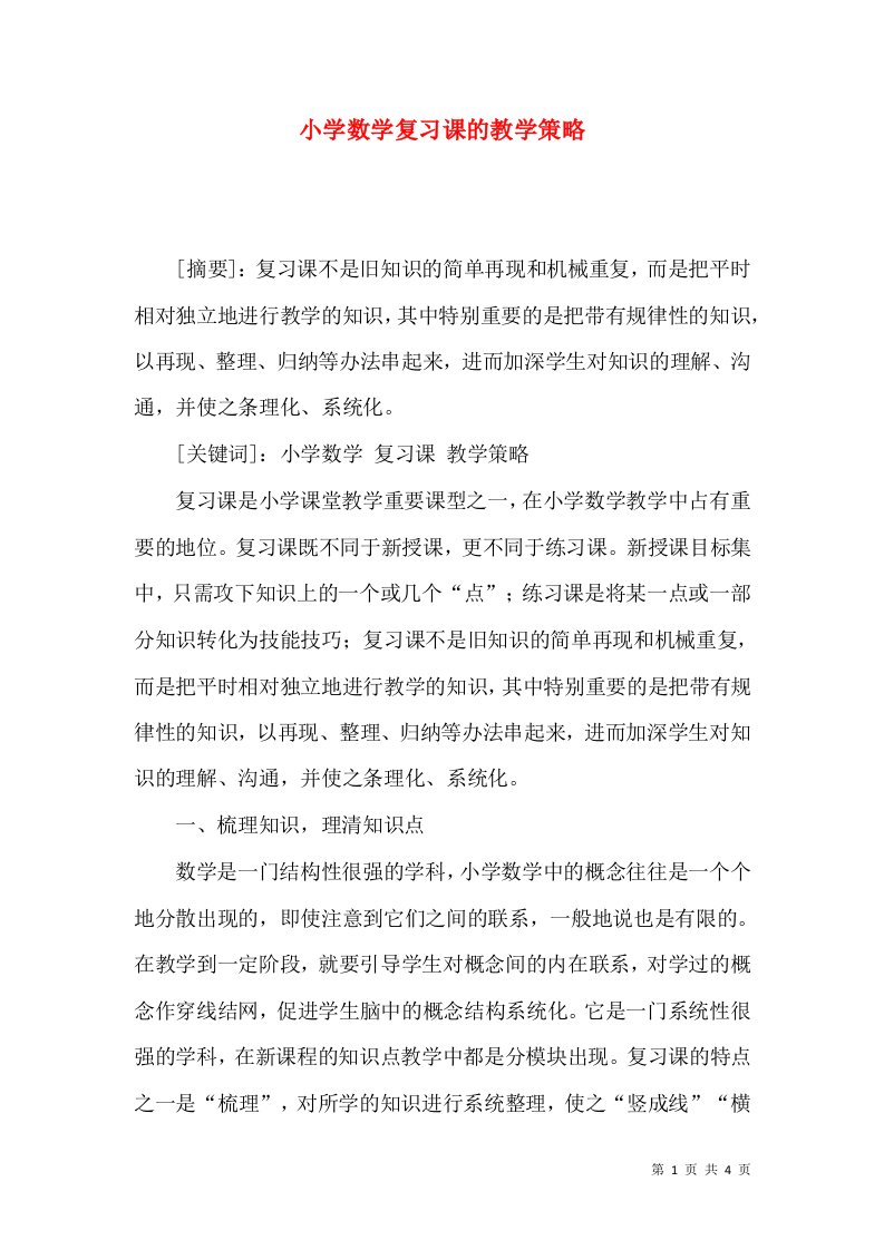 小学数学复习课的教学策略