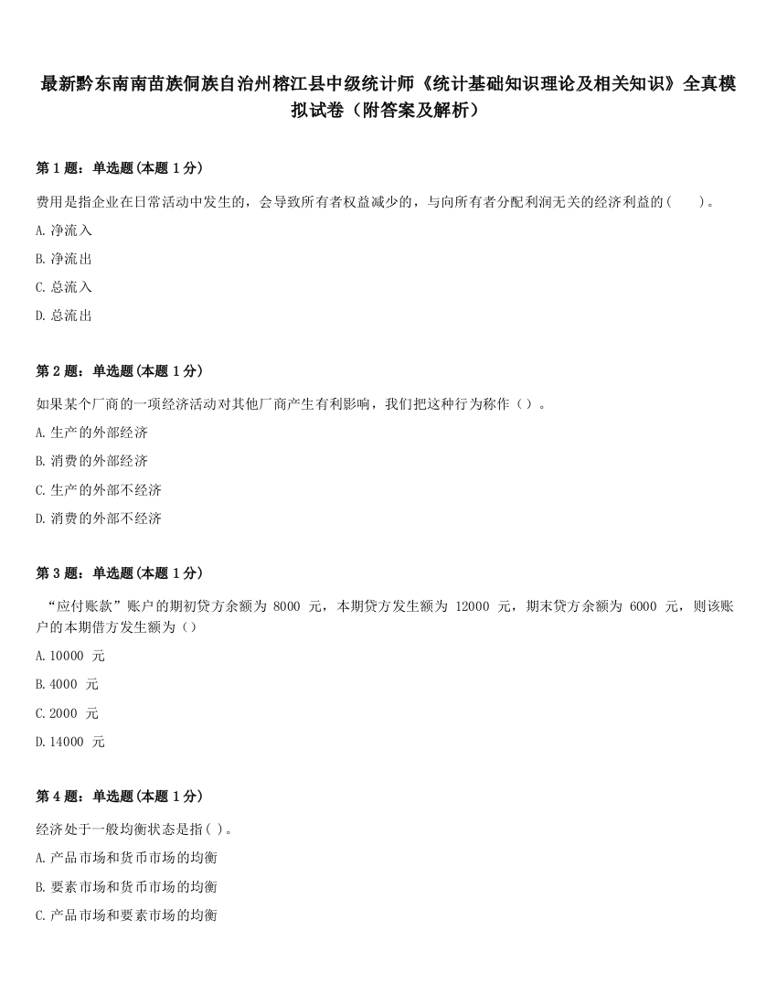 最新黔东南南苗族侗族自治州榕江县中级统计师《统计基础知识理论及相关知识》全真模拟试卷（附答案及解析）