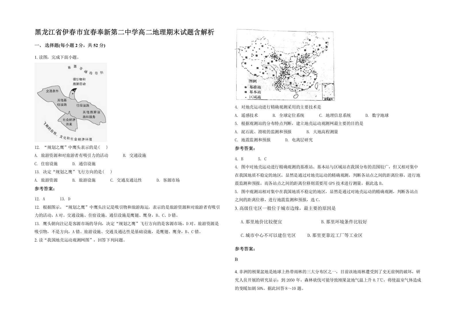 黑龙江省伊春市宜春奉新第二中学高二地理期末试题含解析