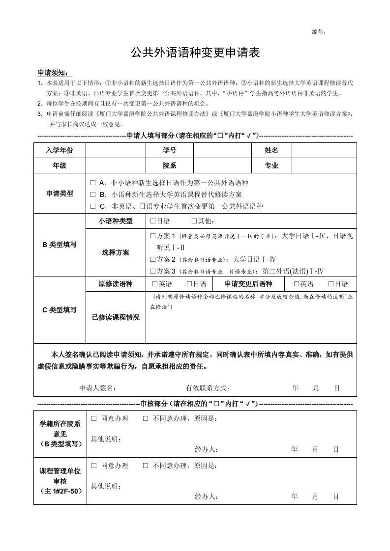 公共外语语种变更申请表