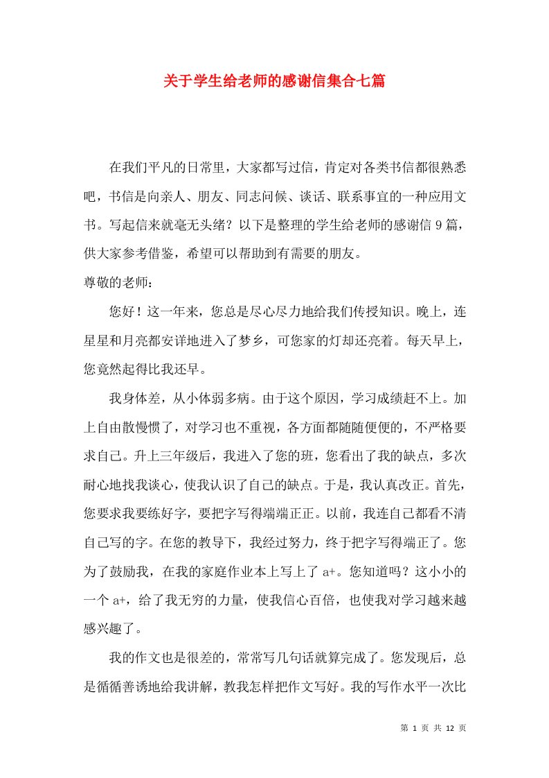 关于学生给老师的感谢信集合七篇