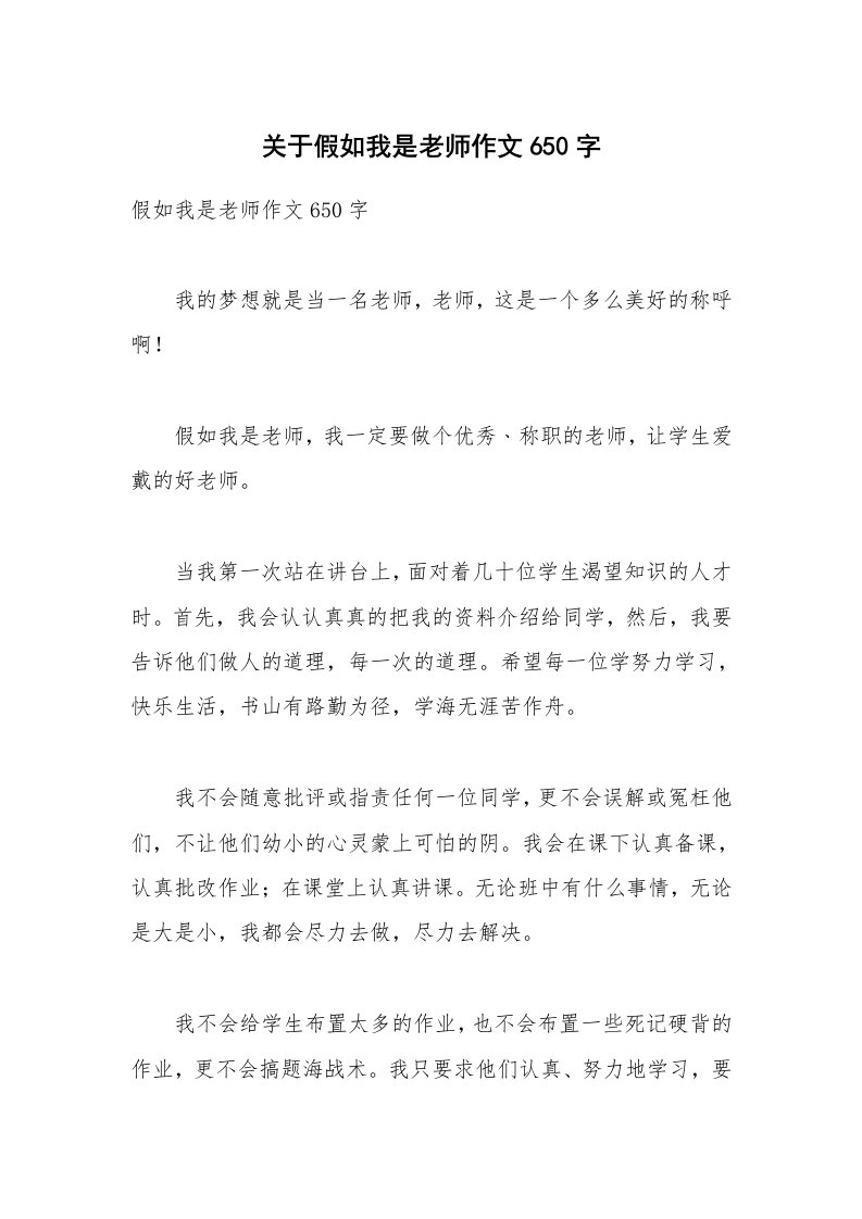 关于假如我是老师作文650字