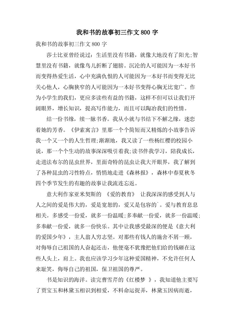 我和书的故事初三作文800字