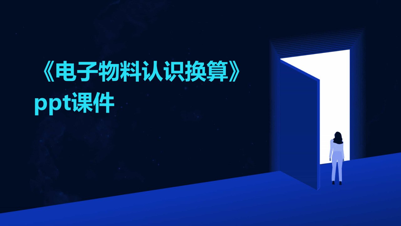 《电子物料认识换算》课件