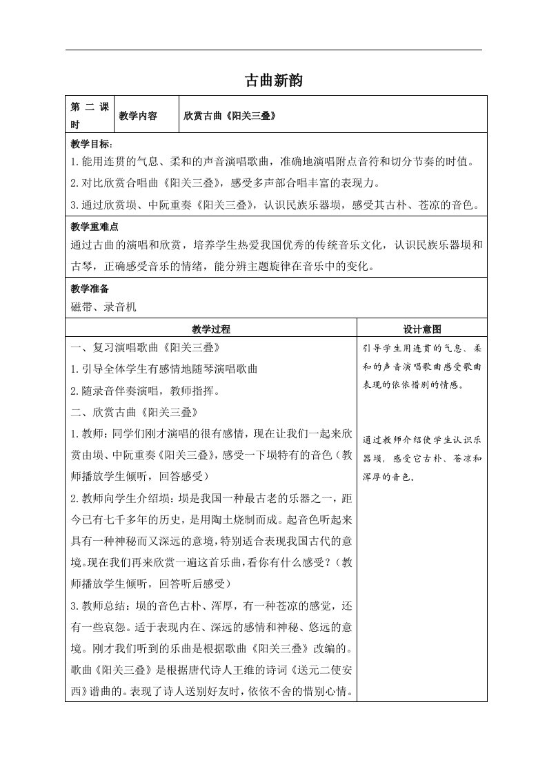 人教新课标六年级下册音乐教案