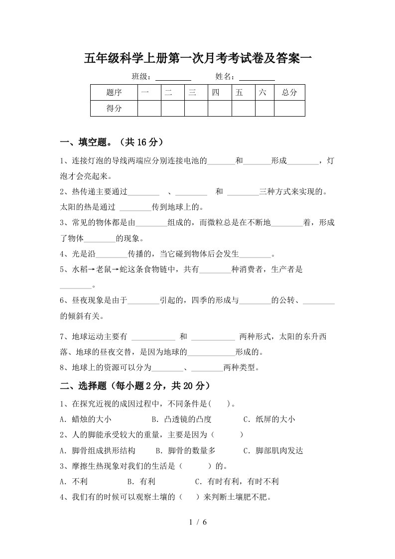 五年级科学上册第一次月考考试卷及答案一