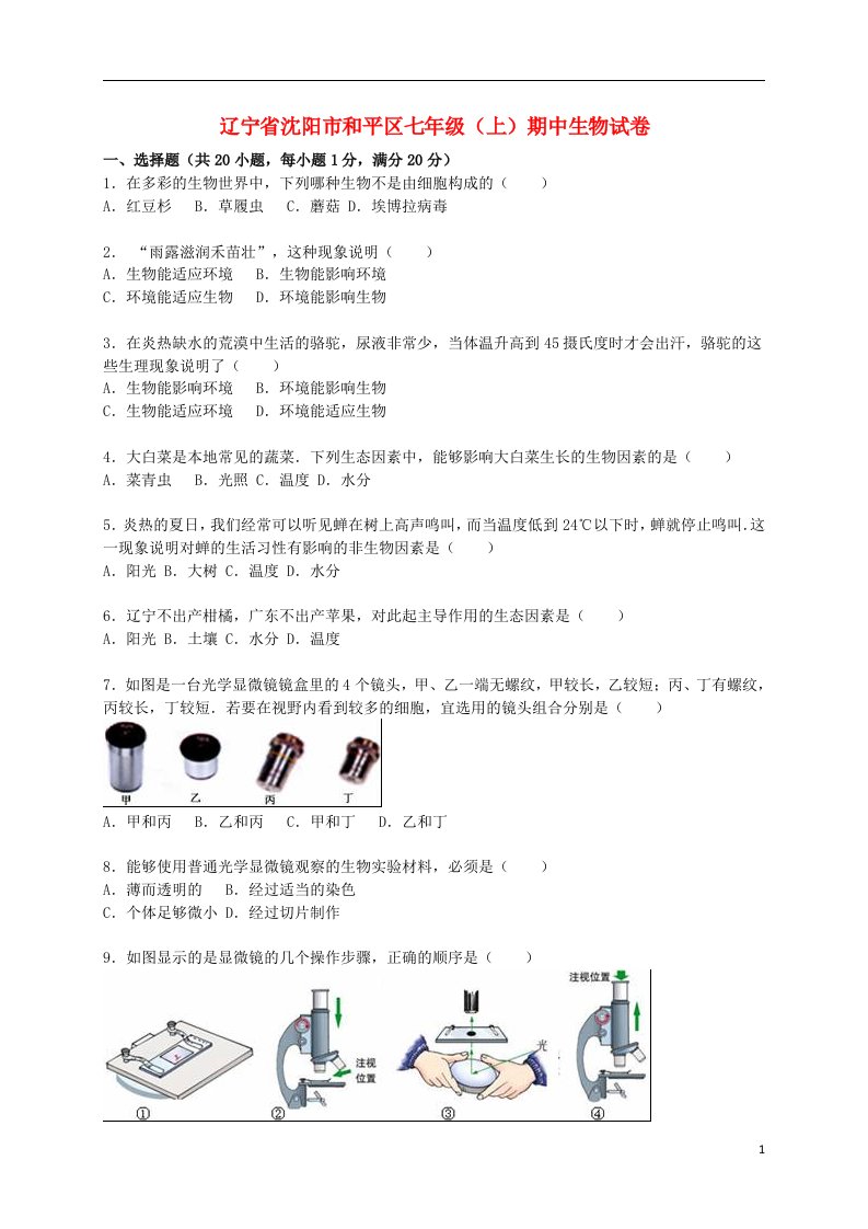 辽宁省沈阳市和平区七级生物上学期期中试题（含解析）