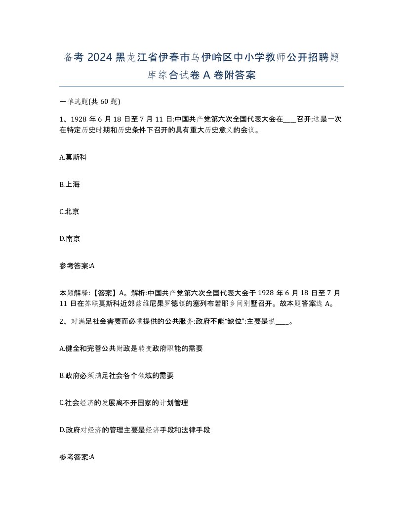 备考2024黑龙江省伊春市乌伊岭区中小学教师公开招聘题库综合试卷A卷附答案