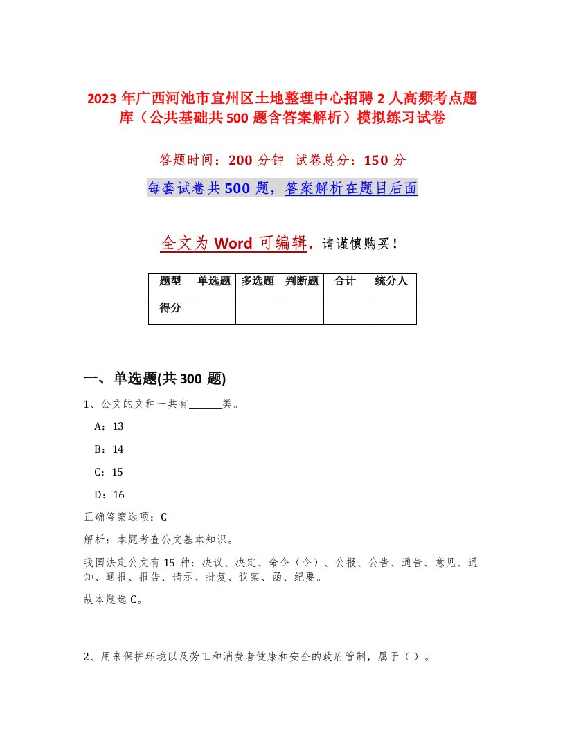 2023年广西河池市宜州区土地整理中心招聘2人高频考点题库公共基础共500题含答案解析模拟练习试卷