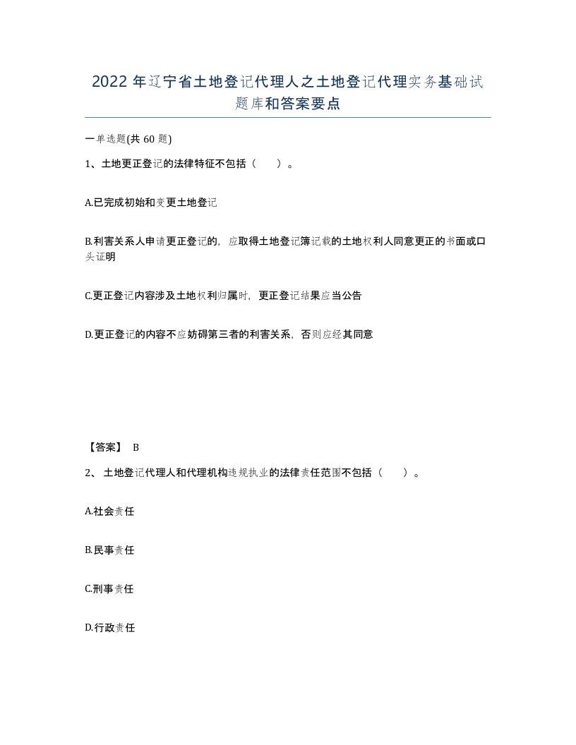 2022年辽宁省土地登记代理人之土地登记代理实务基础试题库和答案要点