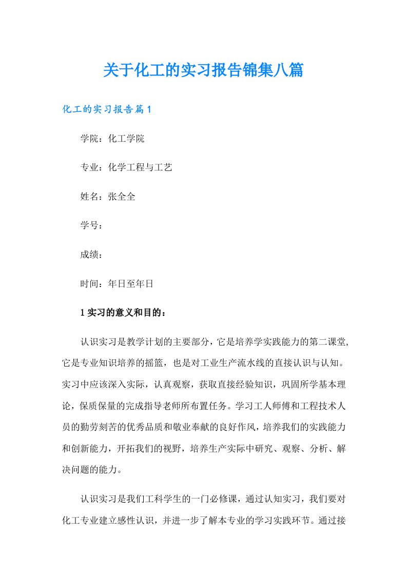 关于化工的实习报告锦集八篇