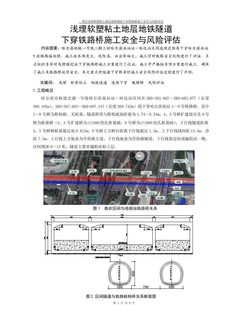 寒区浅埋软塑粘土地层地铁隧道下穿铁路桥施工安全与风险评估