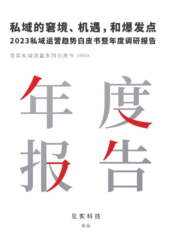 2023私域运营趋势白皮书暨年度调研报告-见实科技-2022-127正式版