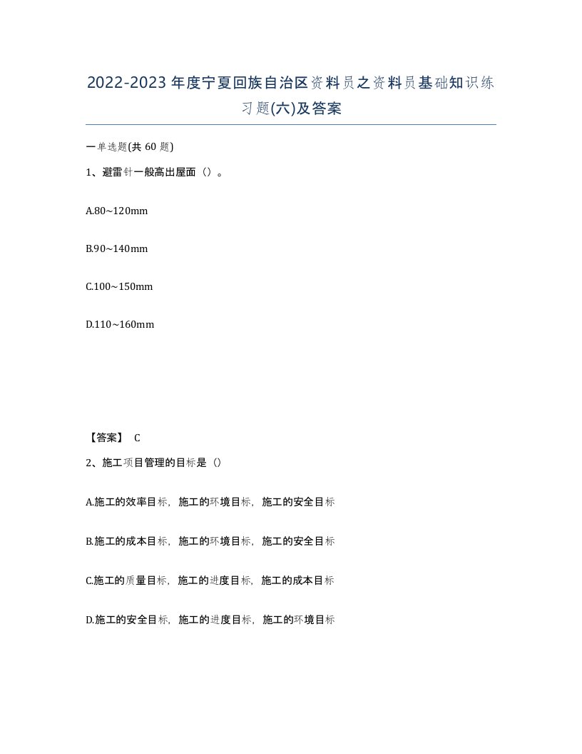 2022-2023年度宁夏回族自治区资料员之资料员基础知识练习题六及答案