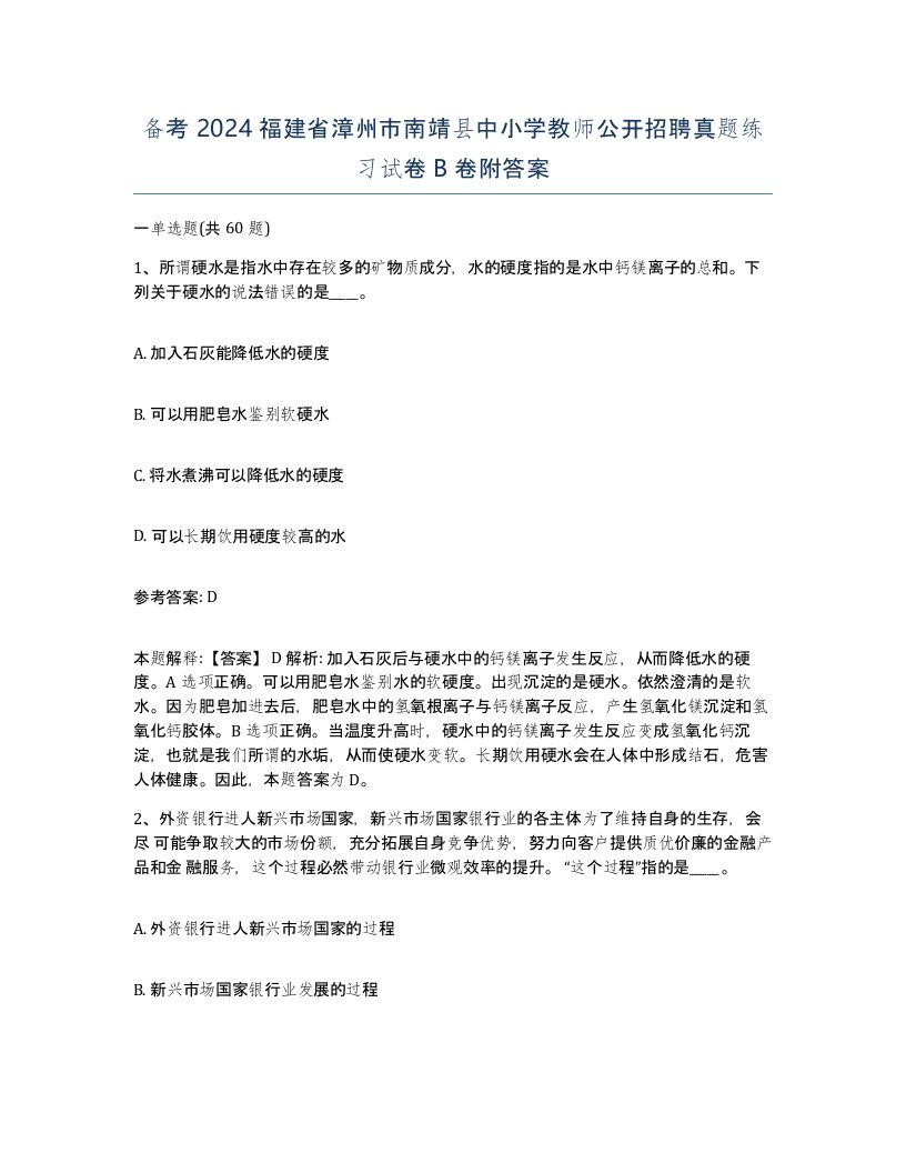 备考2024福建省漳州市南靖县中小学教师公开招聘真题练习试卷B卷附答案