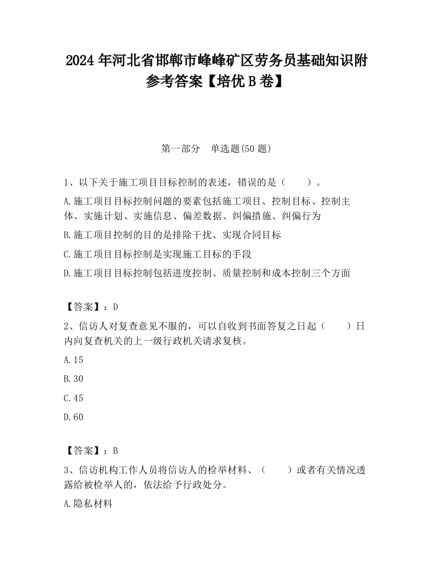 2024年河北省邯郸市峰峰矿区劳务员基础知识附参考答案【培优B卷】