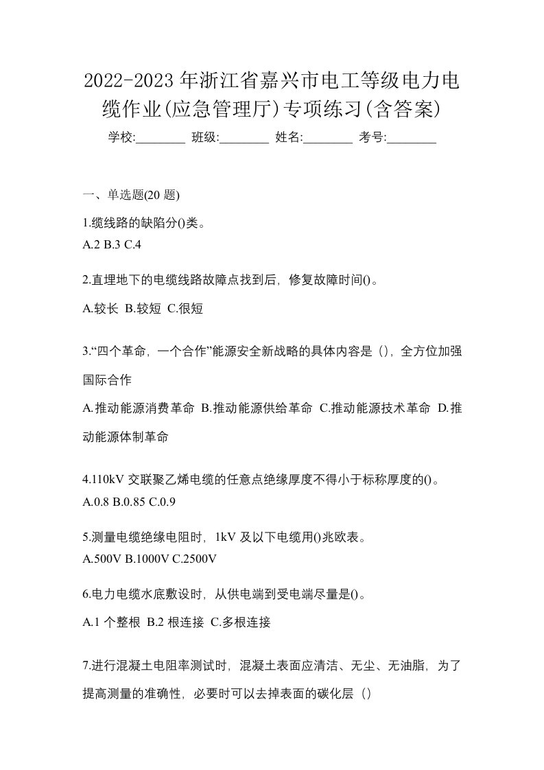 2022-2023年浙江省嘉兴市电工等级电力电缆作业应急管理厅专项练习含答案