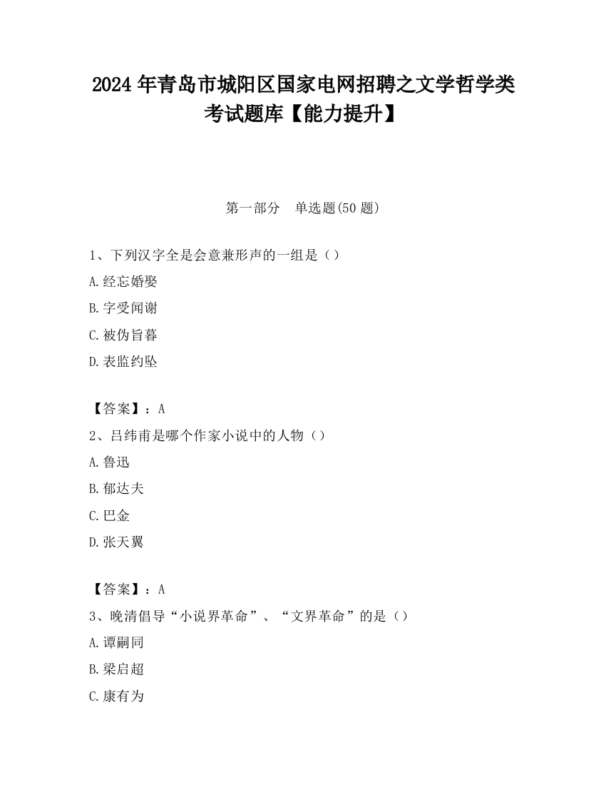 2024年青岛市城阳区国家电网招聘之文学哲学类考试题库【能力提升】