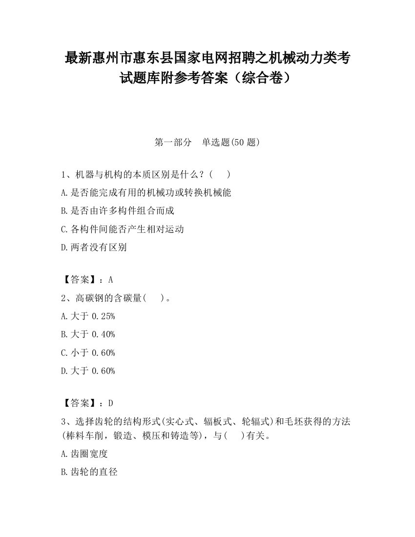 最新惠州市惠东县国家电网招聘之机械动力类考试题库附参考答案（综合卷）