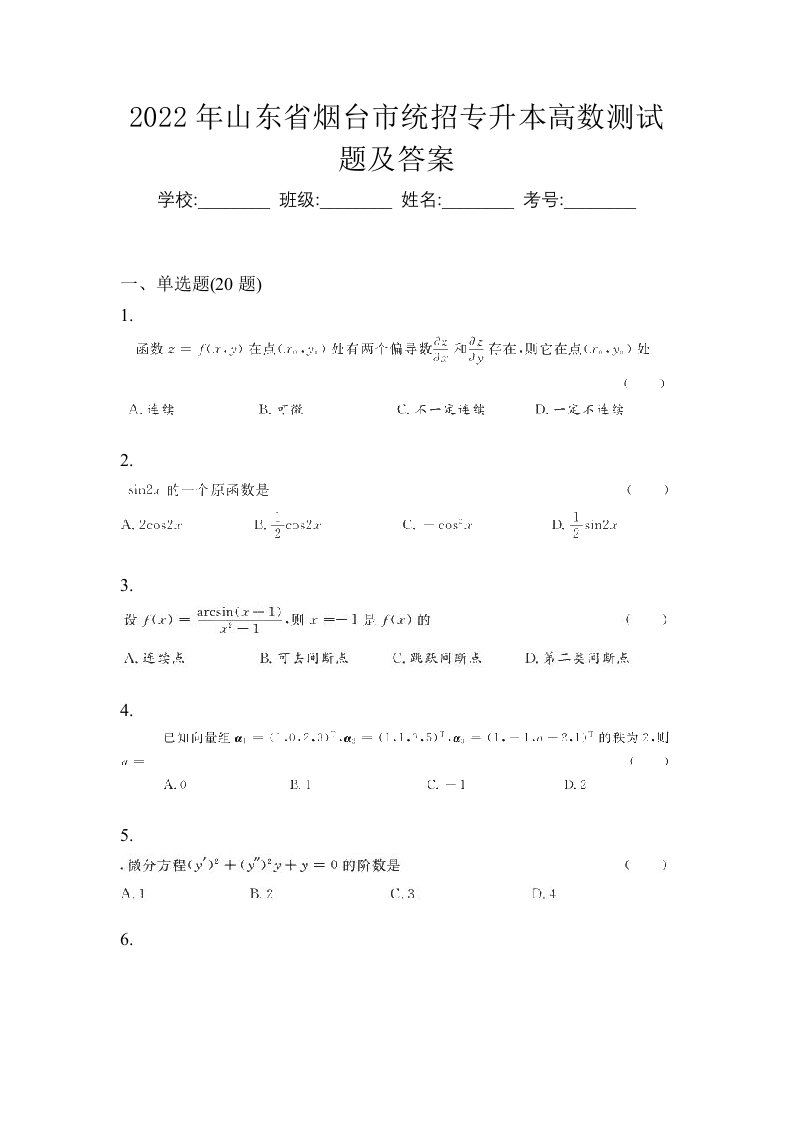 2022年山东省烟台市统招专升本高数测试题及答案