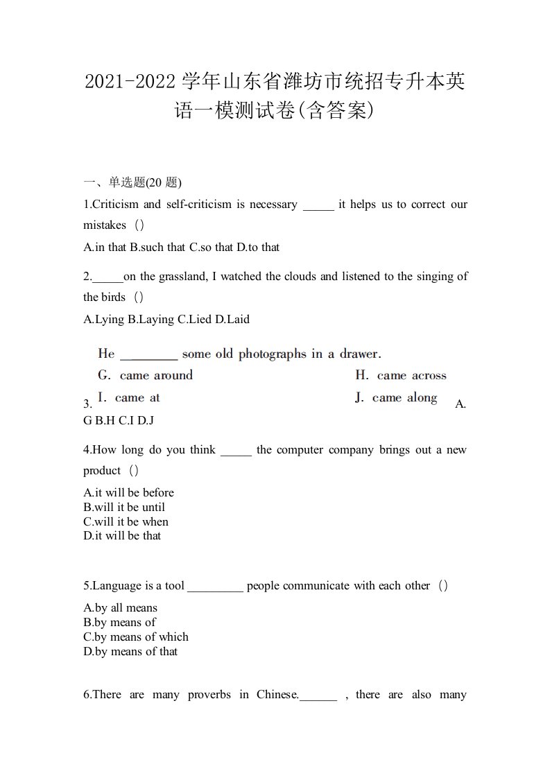 2021-2022学年山东省潍坊市统招专升本英语一模测试卷含答案