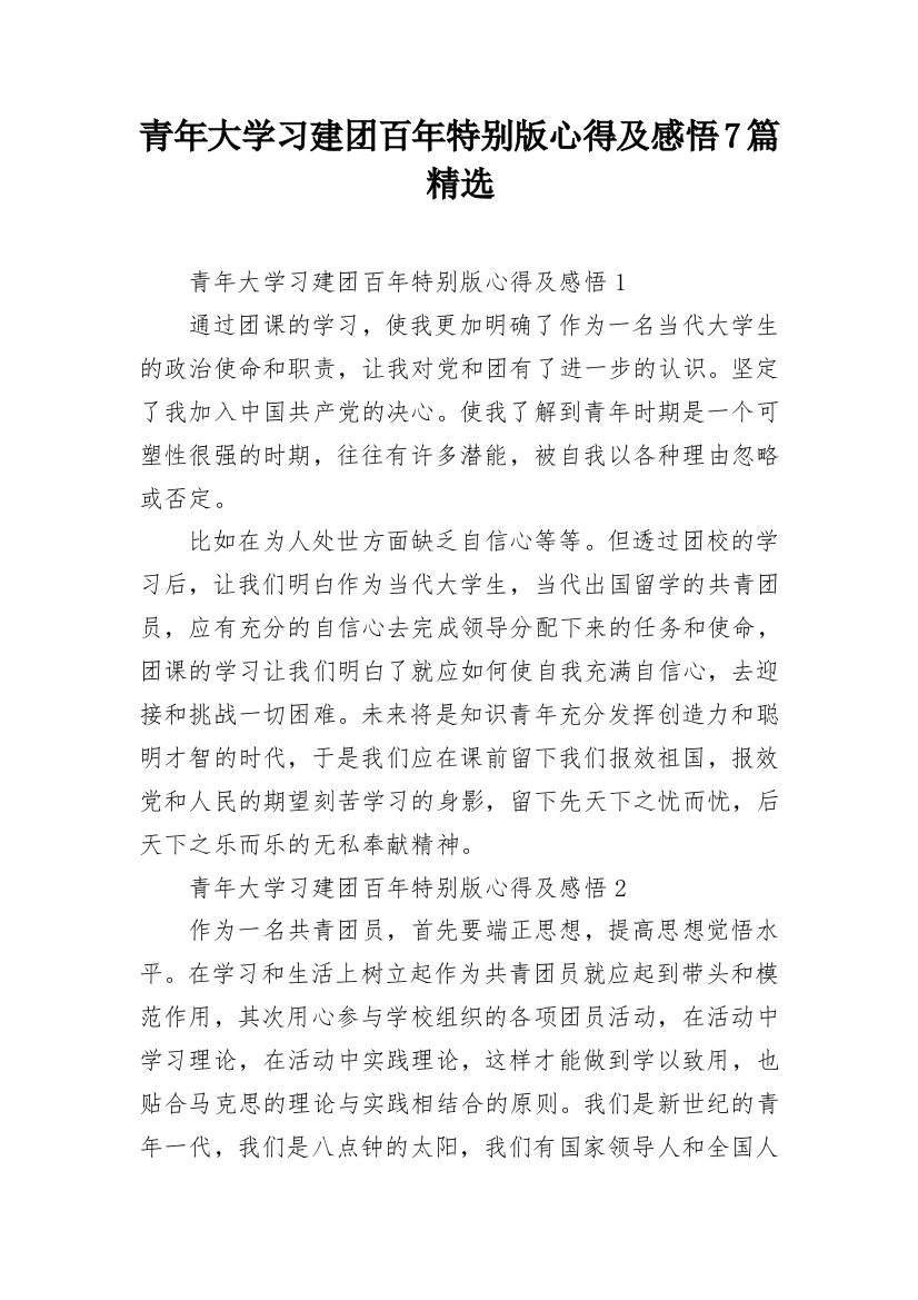 青年大学习建团百年特别版心得及感悟7篇精选