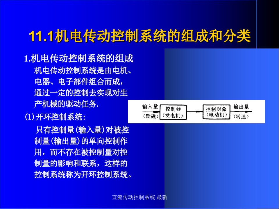 直流传动控制系统最新课件