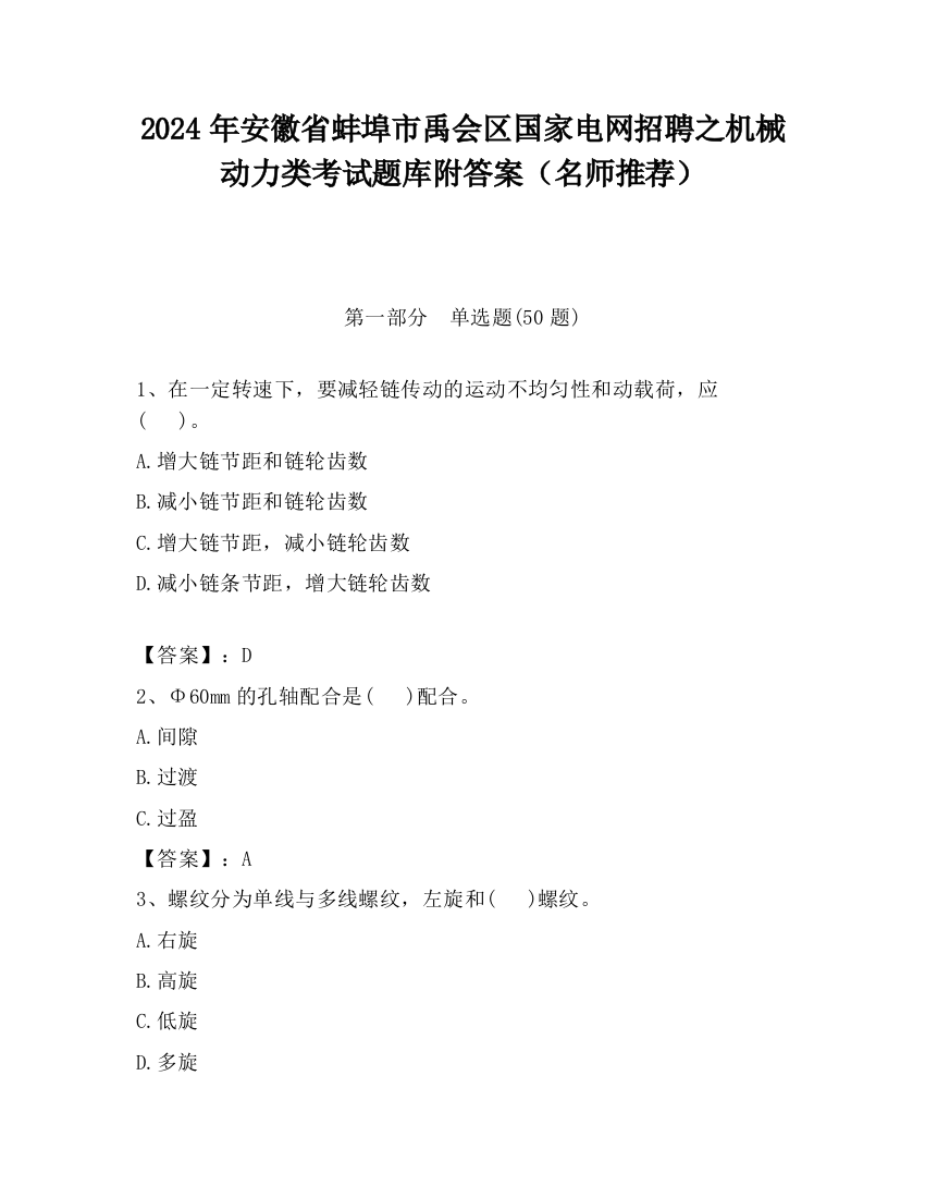 2024年安徽省蚌埠市禹会区国家电网招聘之机械动力类考试题库附答案（名师推荐）