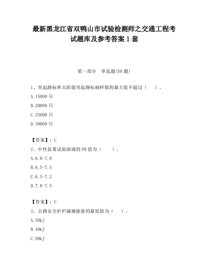 最新黑龙江省双鸭山市试验检测师之交通工程考试题库及参考答案1套