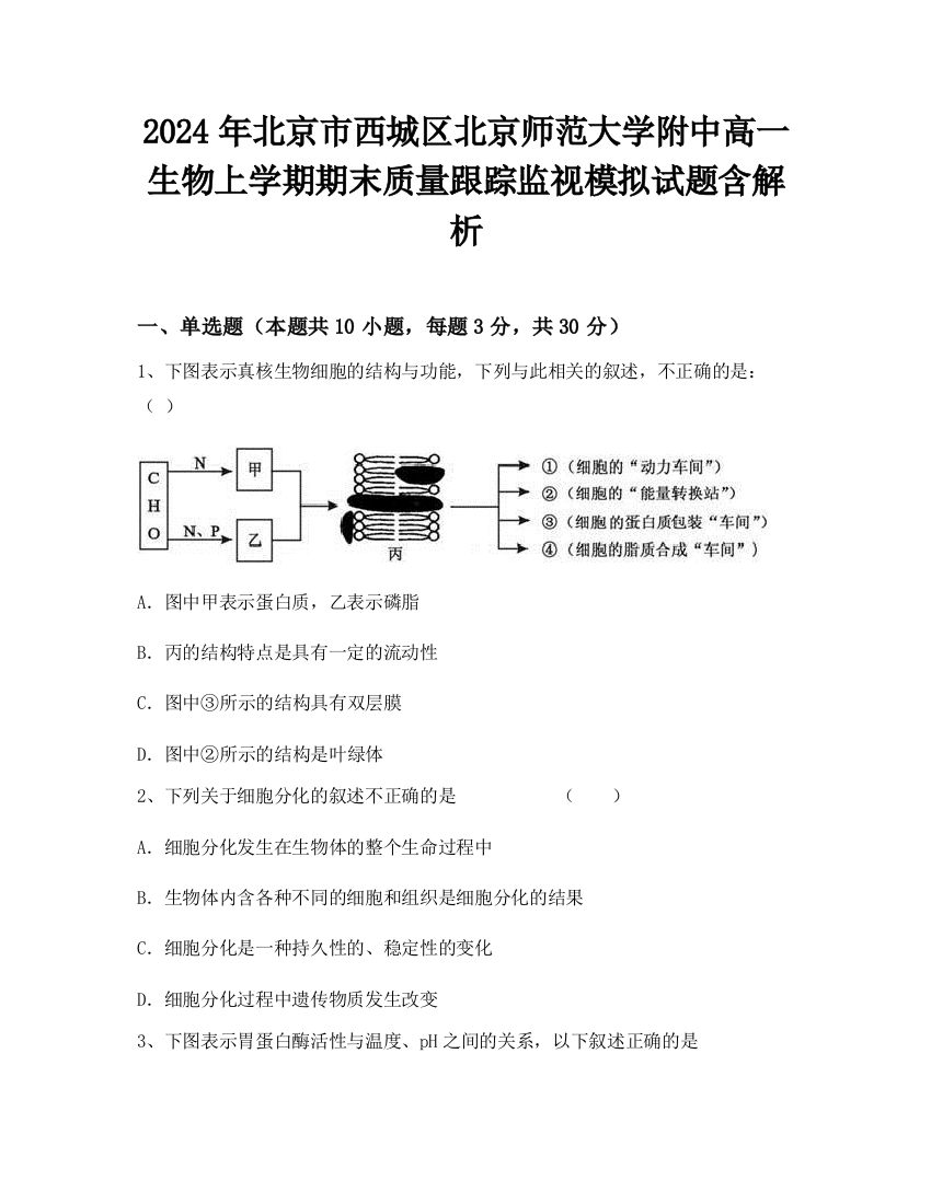 2024年北京市西城区北京师范大学附中高一生物上学期期末质量跟踪监视模拟试题含解析