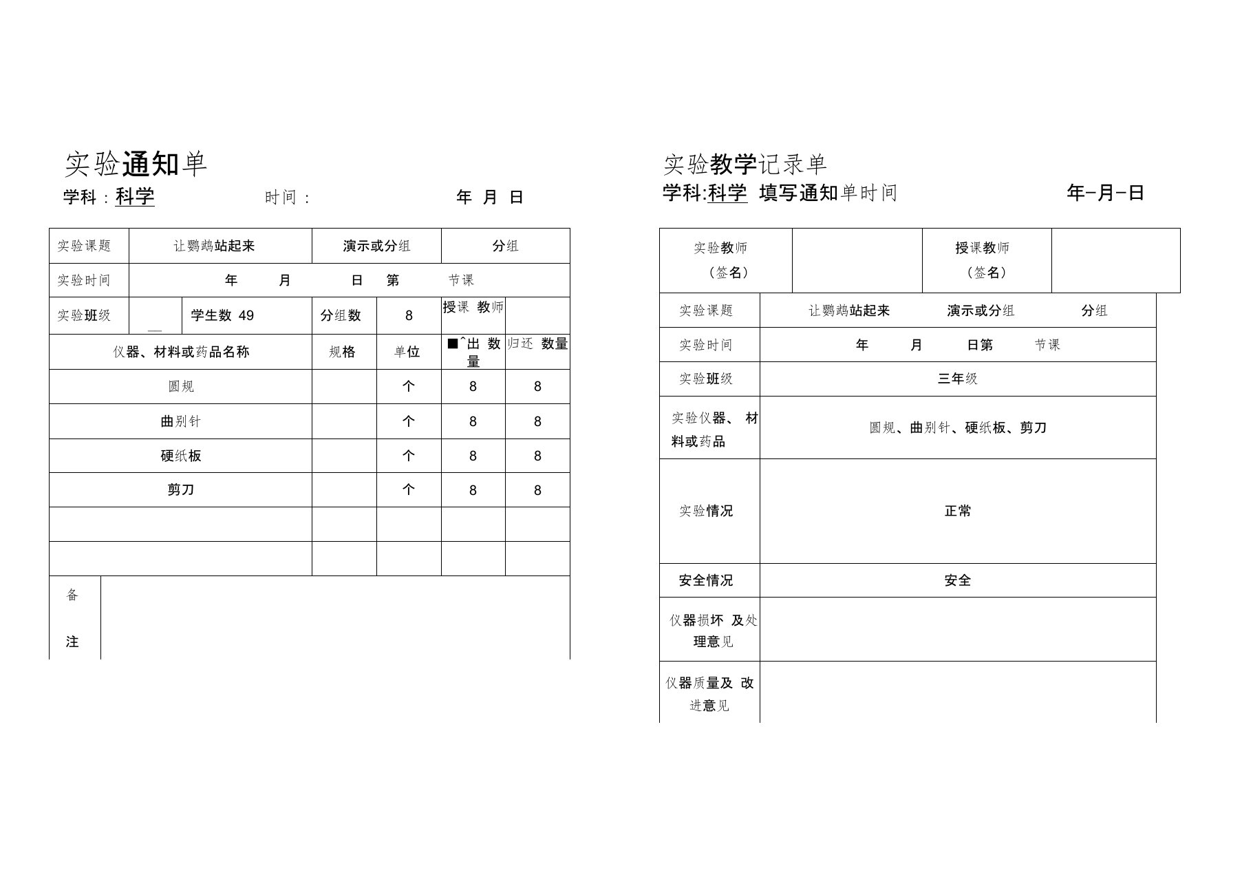 小学三年级科学实验通知单、记录单