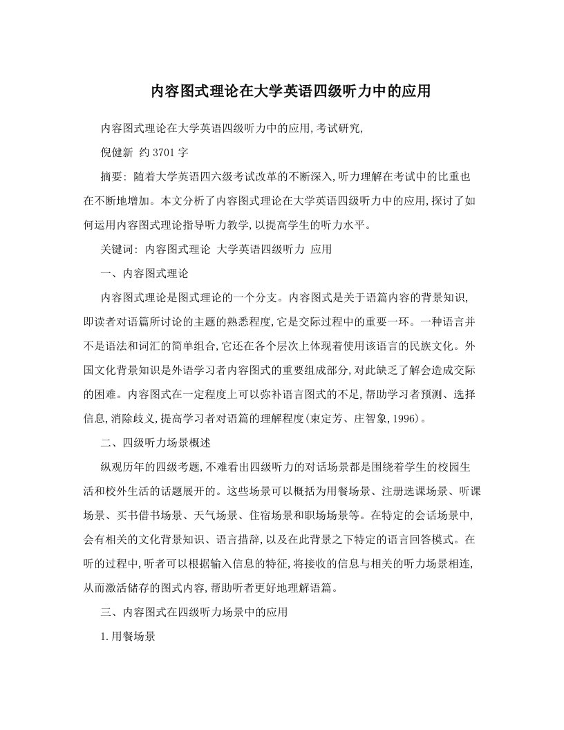 内容图式理论在大学英语四级听力中的应用