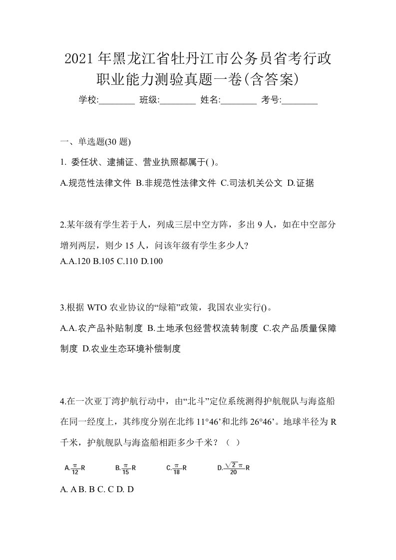 2021年黑龙江省牡丹江市公务员省考行政职业能力测验真题一卷含答案