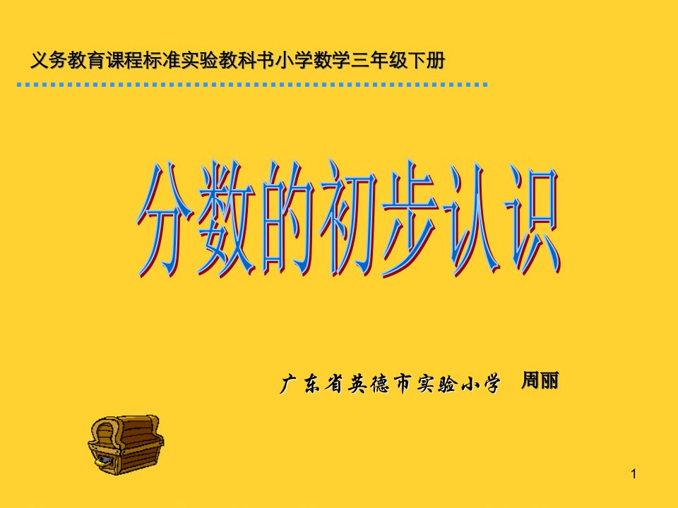 义务教育课程标准教科书小学数学三年级下册课件